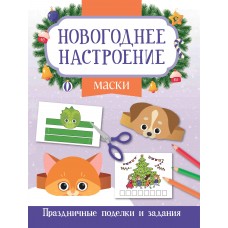 Заболотная Э.Н. Маски