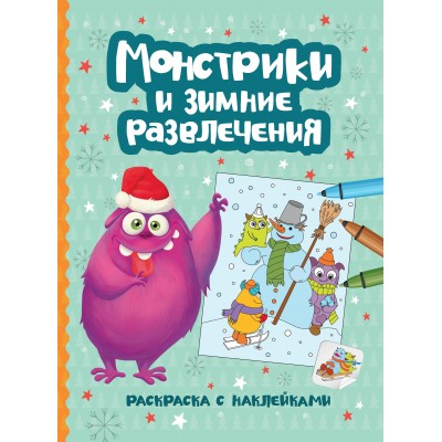  Монстрики и зимние развлечения: книжка-раскраска с наклейками