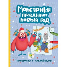  Монстрики празднуют Новый год: книжка-раскраска с наклейками