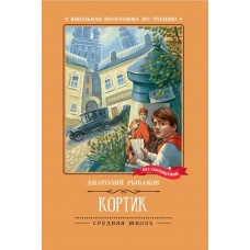 Рыбаков А.Н. Кортик: повесть