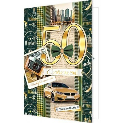 Открытка  С юбилеем! 50 лет 125х194 мм