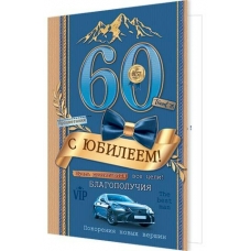 Открытка  С юбилеем! 60 лет 125х194 мм