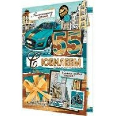 Открытка  С юбилеем 55 лет 125х194 мм