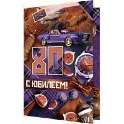 Открытка  С юбилеем! 80 лет 125х194 мм