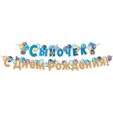 Гирлянда  Сыночек, с Днем рождения!  4,5 м