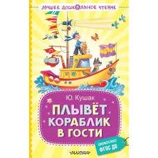 Кушак Ю.Н. Плывёт кораблик в гости