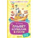 Кушак Ю.Н. Плывёт кораблик в гости