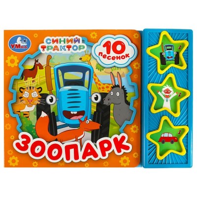  Зоопарк. СИНИЙ ТРАКТОР (3 кн. 10 песенок)