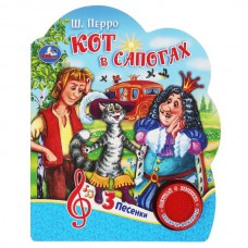 Перро Ш. (1 кнопка) Кот в сапогах (3 песенки)