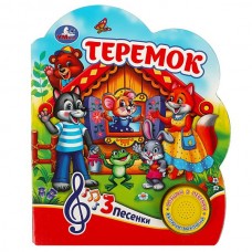  Теремок (1 кн. 3 песенки)
