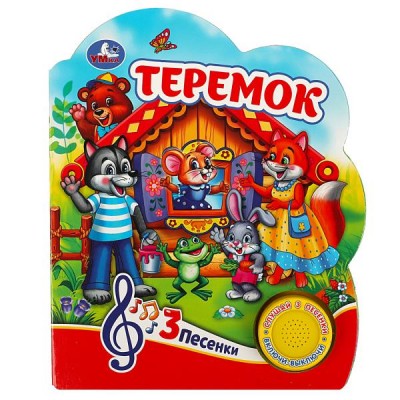  Теремок (1 кн. 3 песенки)