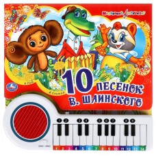  (23 кнопки) 10 песенок В. Шаиноского