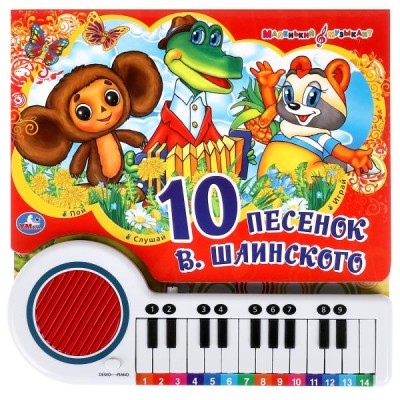 (23 кнопки) 10 песенок В. Шаиноского