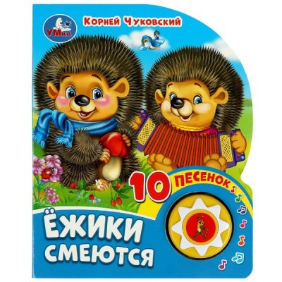 Чуковский К.И. Ёжики смеются (1 кн. 10 песенок)