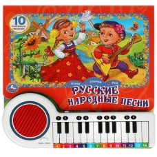  (23 кнопки) Русские народные песни (10 песенок)