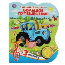  Большое путешествие. Синий ТРАКТОР (1кн 3 песенки)