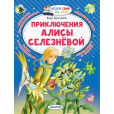 Булычев Кир Приключения Алисы Селезнёвой