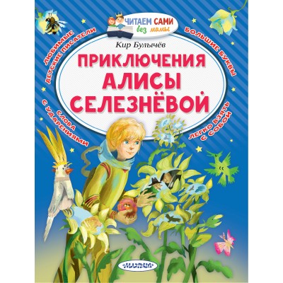 Булычев Кир Приключения Алисы Селезнёвой