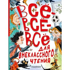 Маршак С.Я. Всё-всё-всё для внеклассного чтения/Зощенко М.М., Михалков С.В., Драгунский В.Ю., Остер Г.Б. и другие
