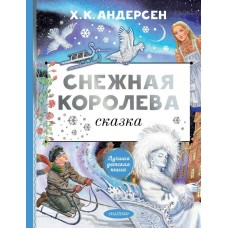 Андерсен Г.Х. Снежная королева. Рис. Е. Вединой