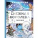 Андерсен Г.Х. Снежная королева. Рис. Е. Вединой