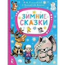 Михалков С.В. Зимние сказки