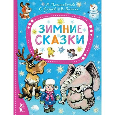 Михалков С.В. Зимние сказки
