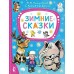 Михалков С.В. Зимние сказки