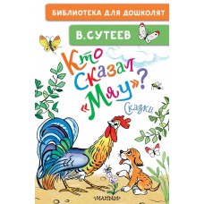 Сутеев В.Г. Кто сказал 