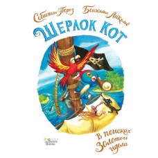 Перез С. Шерлок Кот. В поисках золотого идола/Лакомб Б.