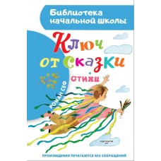 Сеф Р. Ключ от сказки