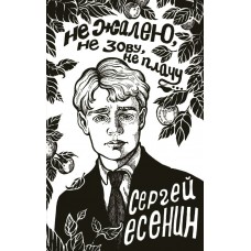 Есенин С.А. Не жалею, не зову, не плачу...