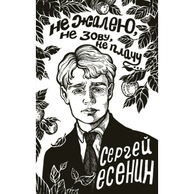 Есенин С.А. Не жалею, не зову, не плачу...