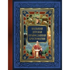 Захарченко Е.Ю. Большая детская православная хрестоматия