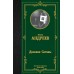 Андреев Л.Н. Дневник Сатаны