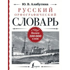 Алабугина Ю.В. Русский орфографический словарь: более 100 000 слов