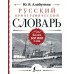 Алабугина Ю.В. Русский орфографический словарь: более 100 000 слов