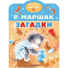 Маршак С.Я. Загадки