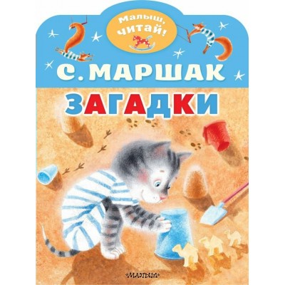 Маршак С.Я. Загадки