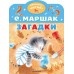 Маршак С.Я. Загадки