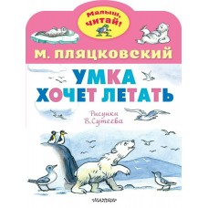 Пляцковский М.С. Умка хочет летать. Рисунки В.Сутеева