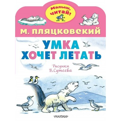 Пляцковский М.С. Умка хочет летать. Рисунки В.Сутеева