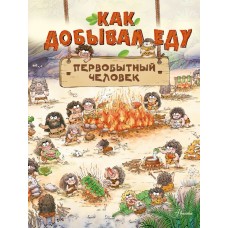 Дуань Чжан Ц. Как добывал еду первобытный человек