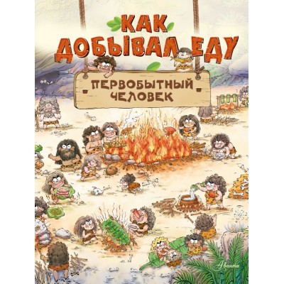 Дуань Чжан Ц. Как добывал еду первобытный человек
