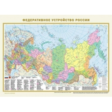  А2. Политическая карта мира. Федеративное устройство России (в новых границах)  575х420 мм.