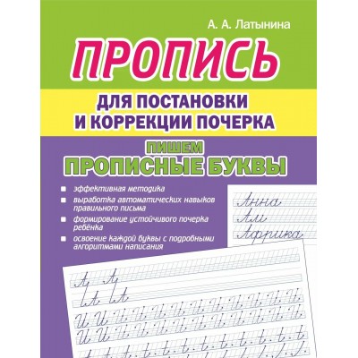 Латынина А.А. Пропись для постановки и коррекции почерка. Пишем Прописные буквы