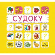  СУДОКУ.ЖЕЛТАЯ. 72 наклейки