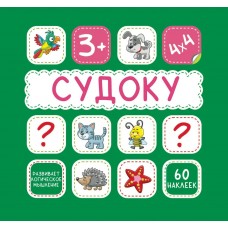  СУДОКУ.ЗЕЛЕНАЯ. 60 наклеек