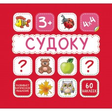  СУДОКУ.КРАСНАЯ. 60 наклеек