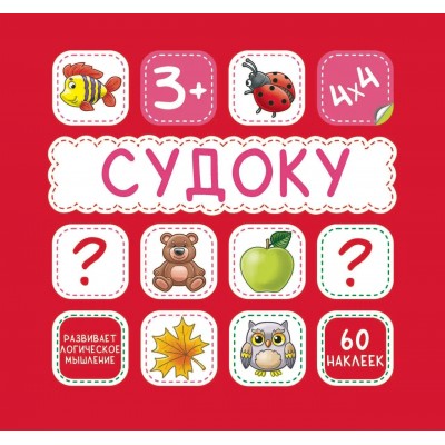  СУДОКУ.КРАСНАЯ. 60 наклеек